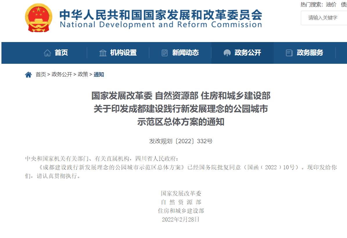 《成都建设践行新发展理念的公园城市示范区总体方案》正式印发_央广网