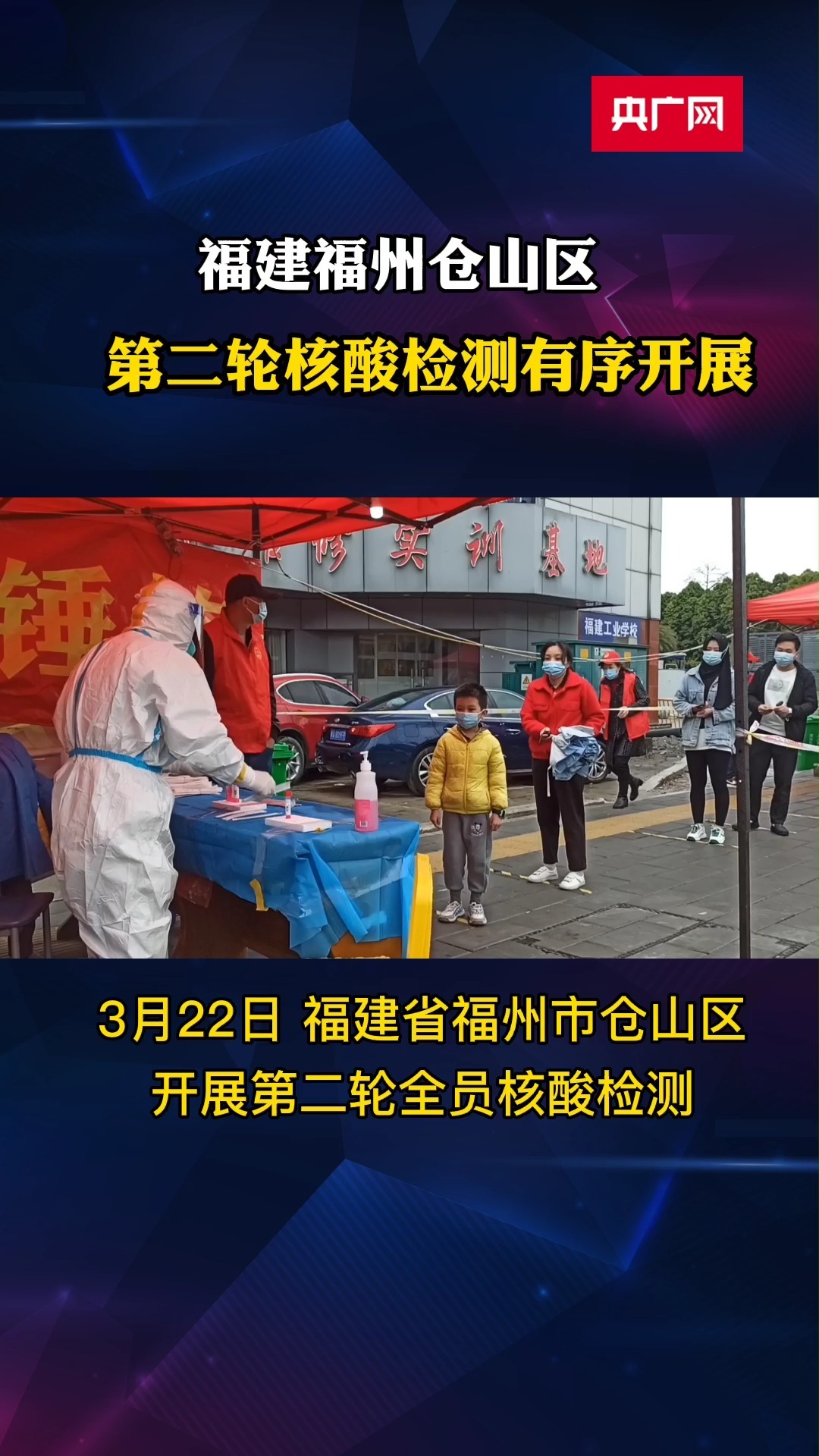 福建福州仓山区开展第二轮核酸检测
