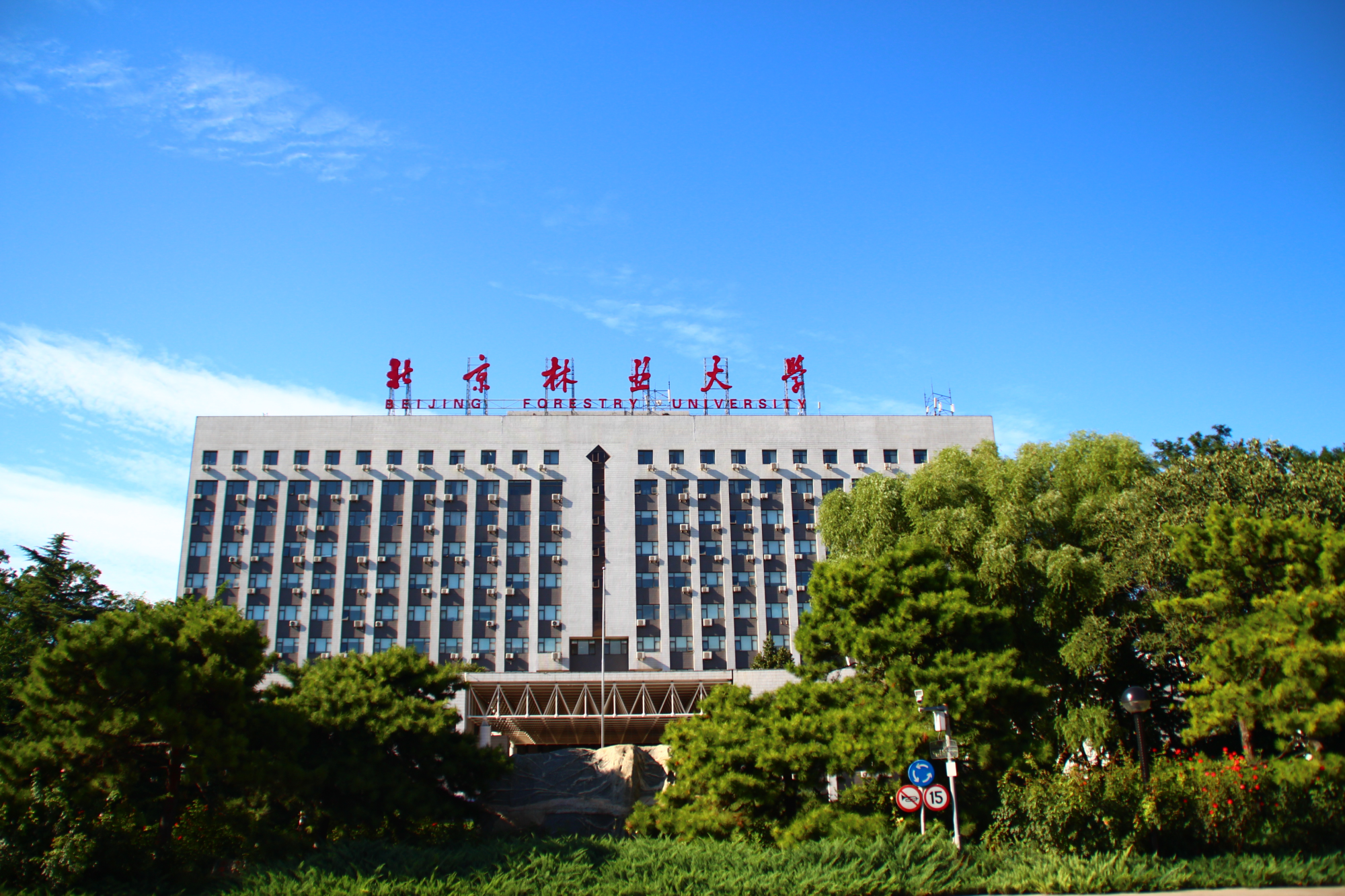 全国名校网上推介会——北京林业大学_央广网