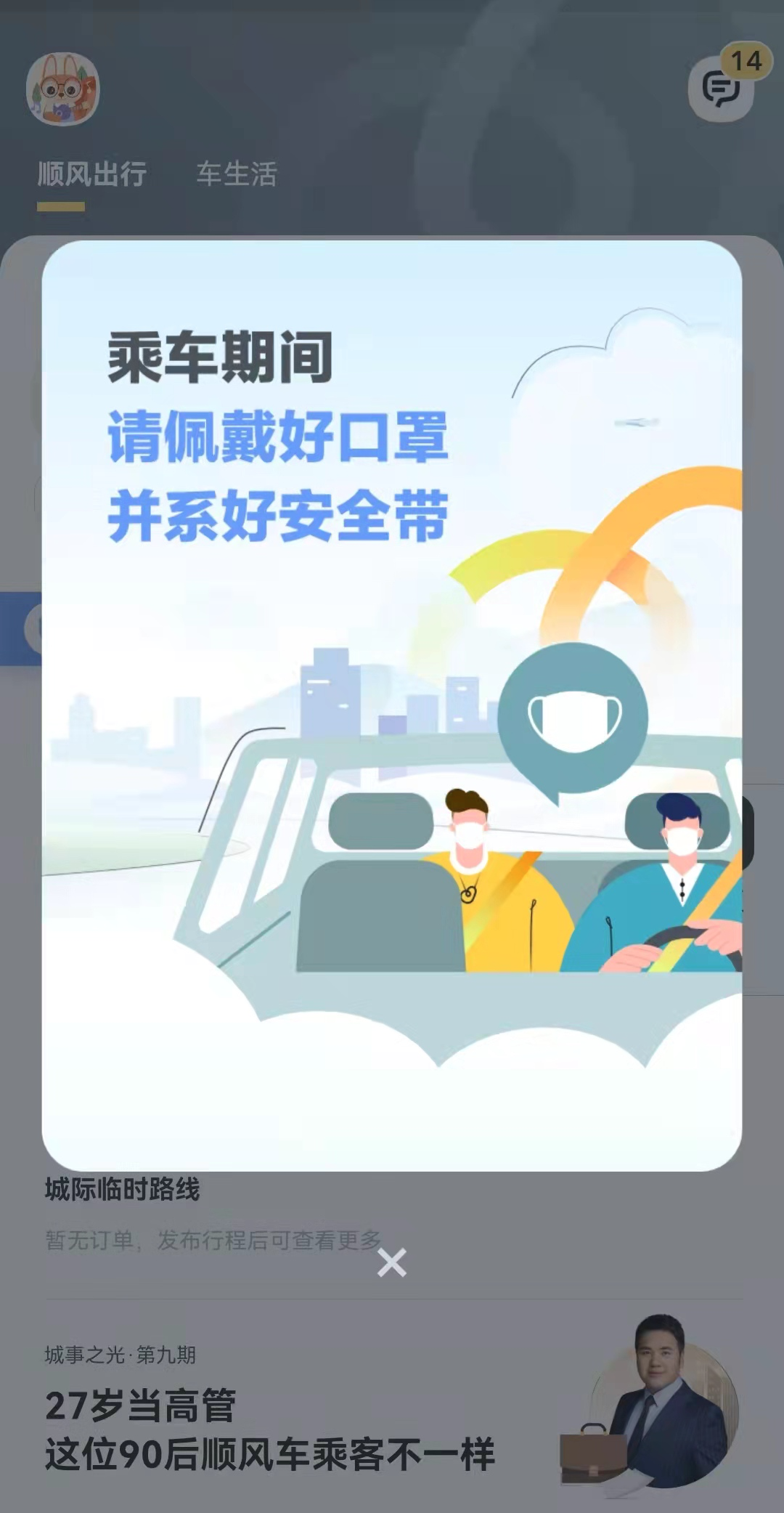 落实戴口罩等多项防疫举措嘀嗒顺风车守护用户清明假期安心和快乐出行