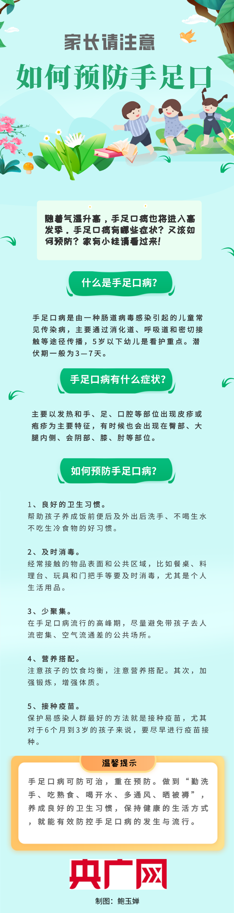 一圖讀懂丨如何預防手足口病家有小娃請注意