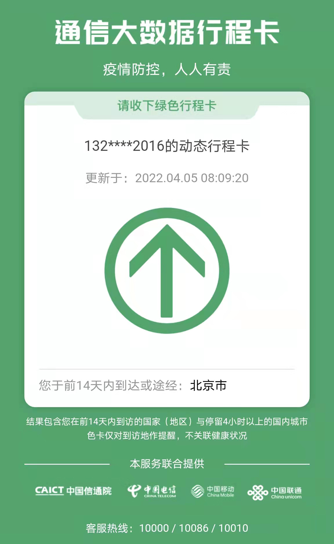 北京全市均为低风险地区大数据行程卡摘星