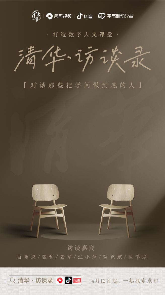 抖音联合清华大学推出学者访谈对话节目清华访谈录