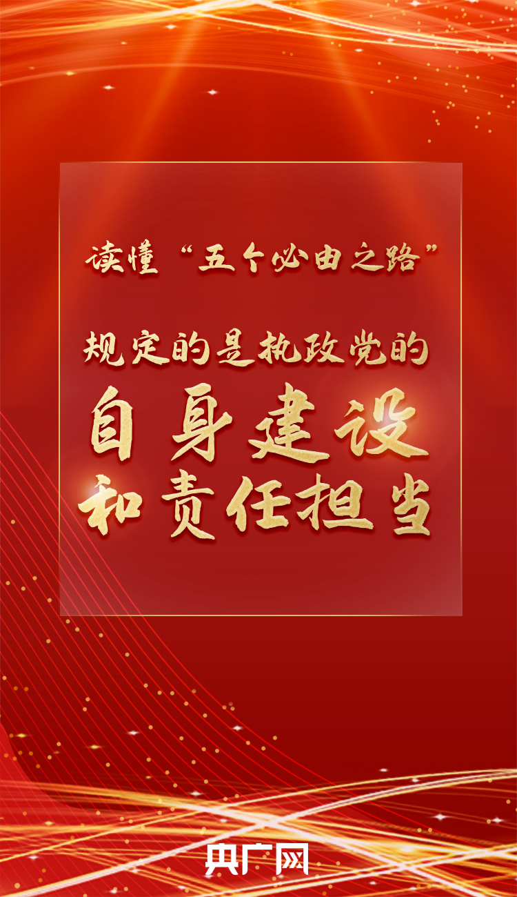 读懂"五个必由之路|规定的是执政党的自身建设和责任担当_央广网