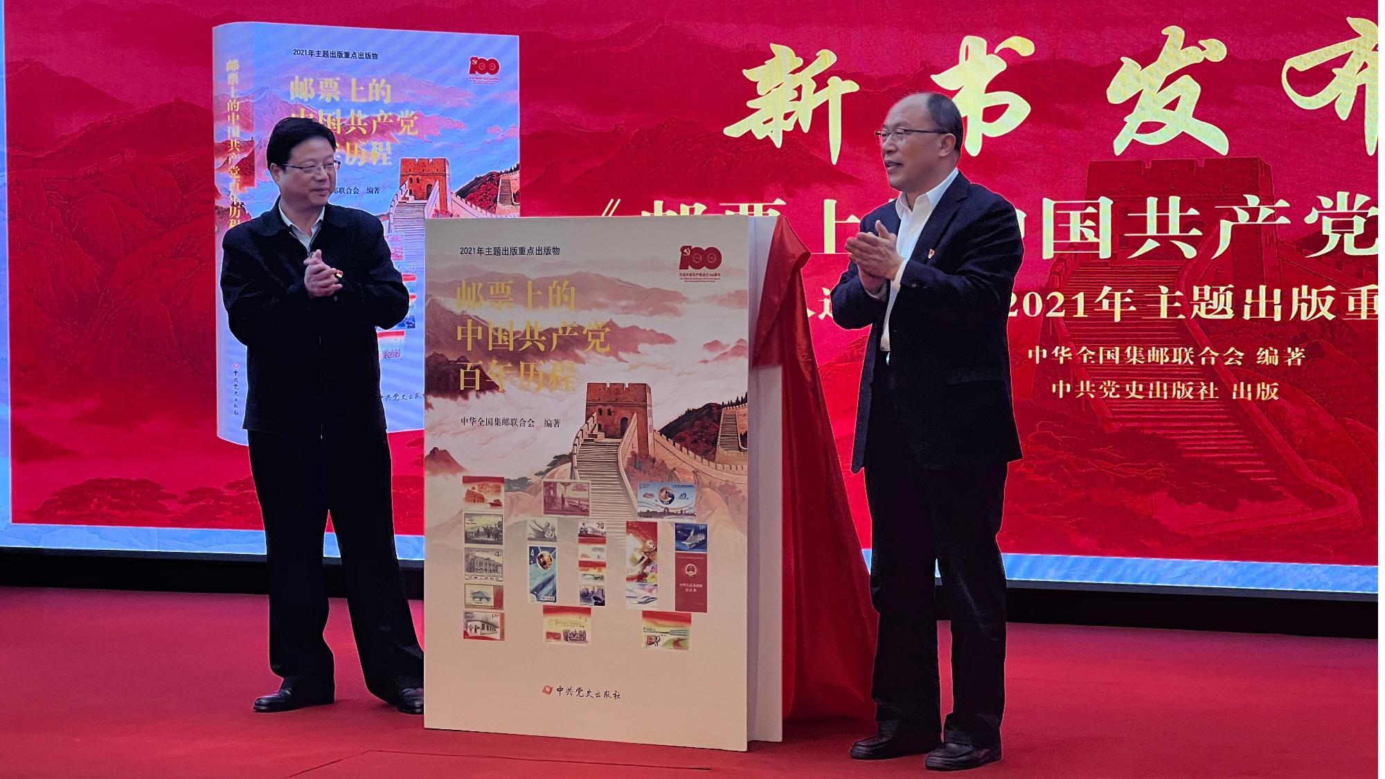 邮票上的中国共产党百年历程新书发布