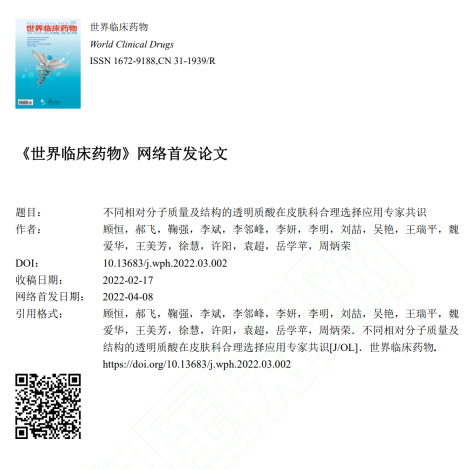 透明质酸皮肤科临床应用专家共识发布为皮肤医学级护理提供科学指导