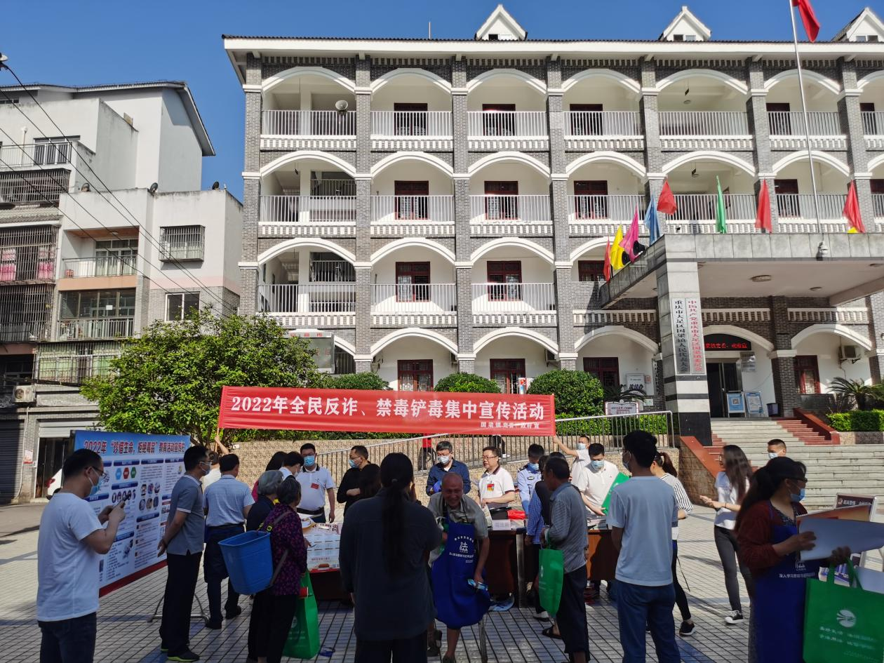 重庆大足区国梁镇开展禁毒反诈宣传活动
