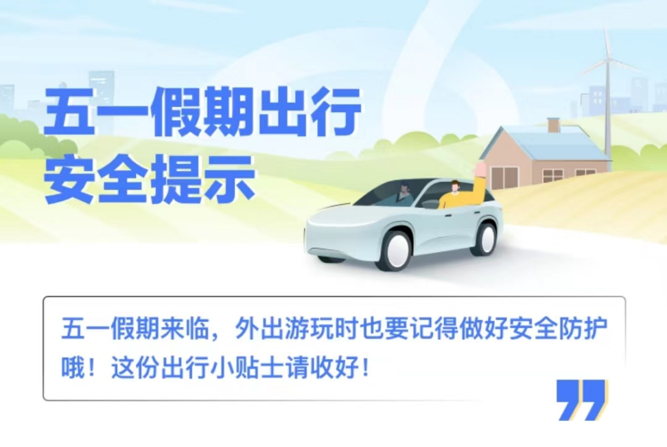 五一假期,外出放松的同时,仍需将安全,健康出行系心间.