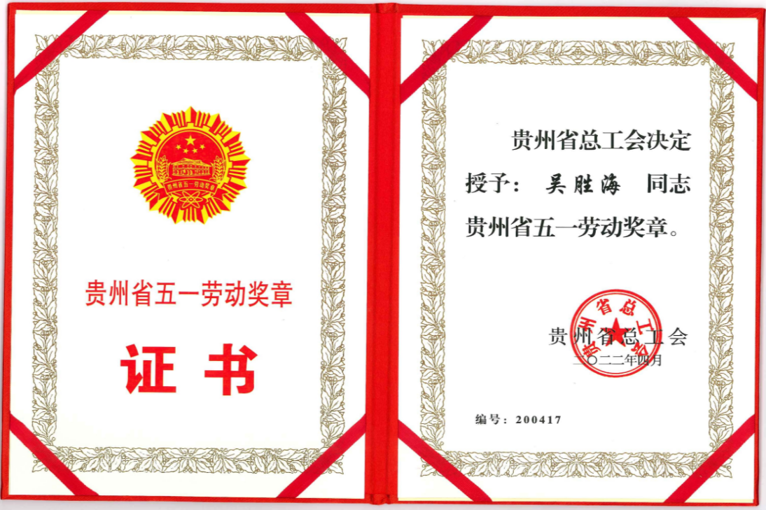 贵州建工七公司一员工获贵州省五一劳动奖章