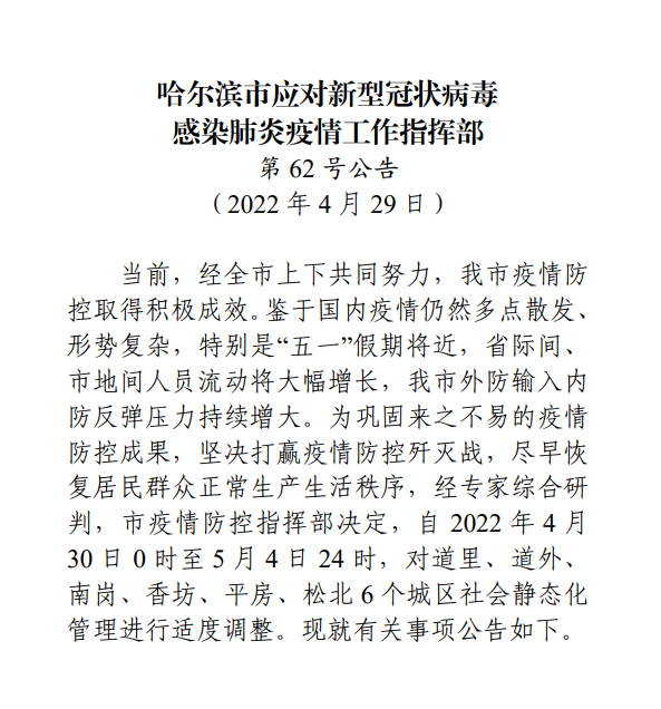 哈尔滨市应对新型冠状病毒感染肺炎疫情工作指挥部第62号公告