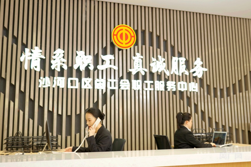 大连市沙河口区总工会职工服务中心正式启用