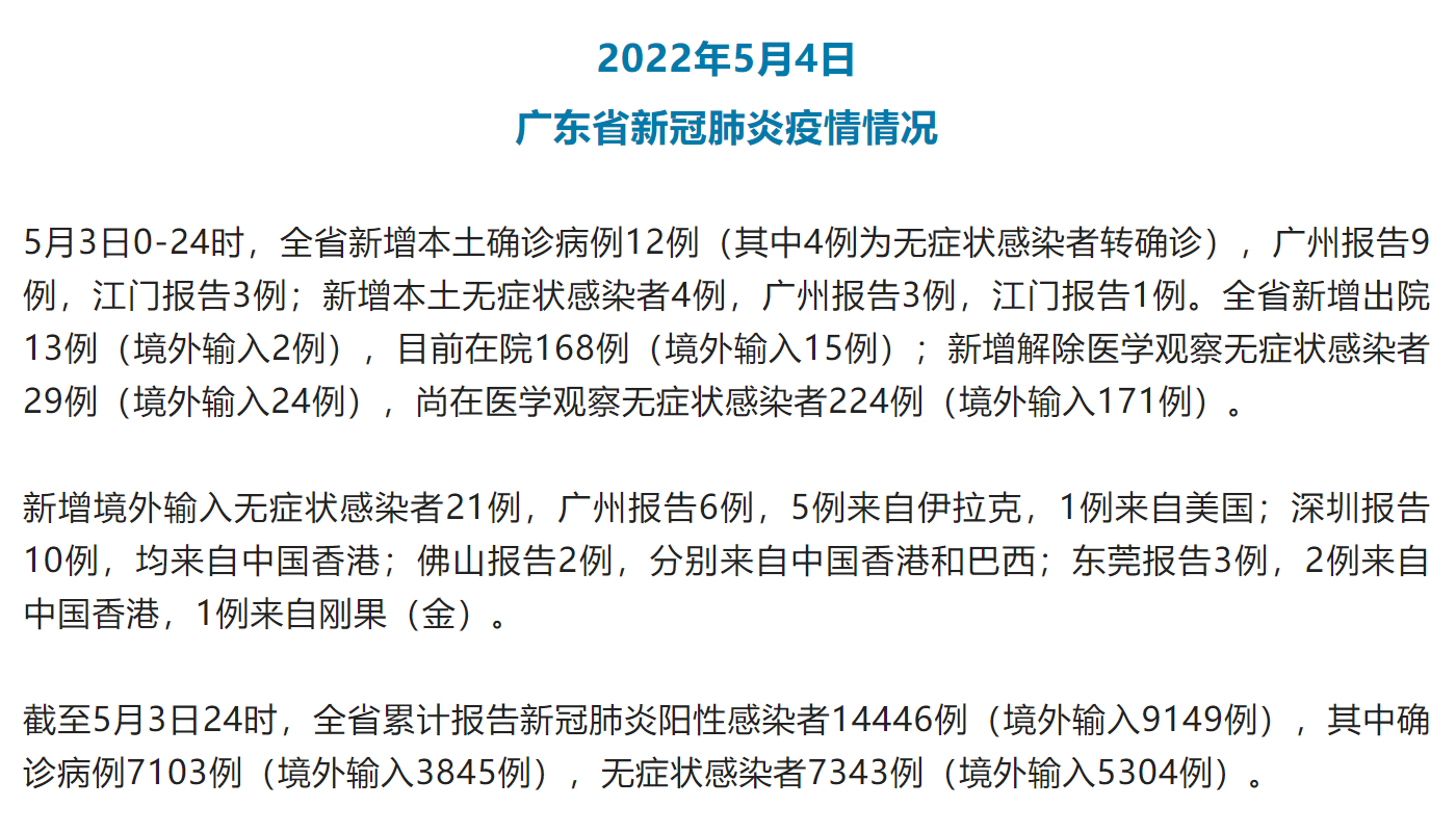 5月3日广东新增本土 12 4 央广网