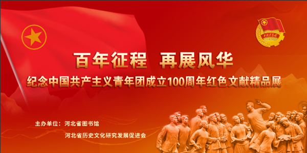 百年征程再展风华纪念中国共产主义青年团成立100周年红色文献精品展