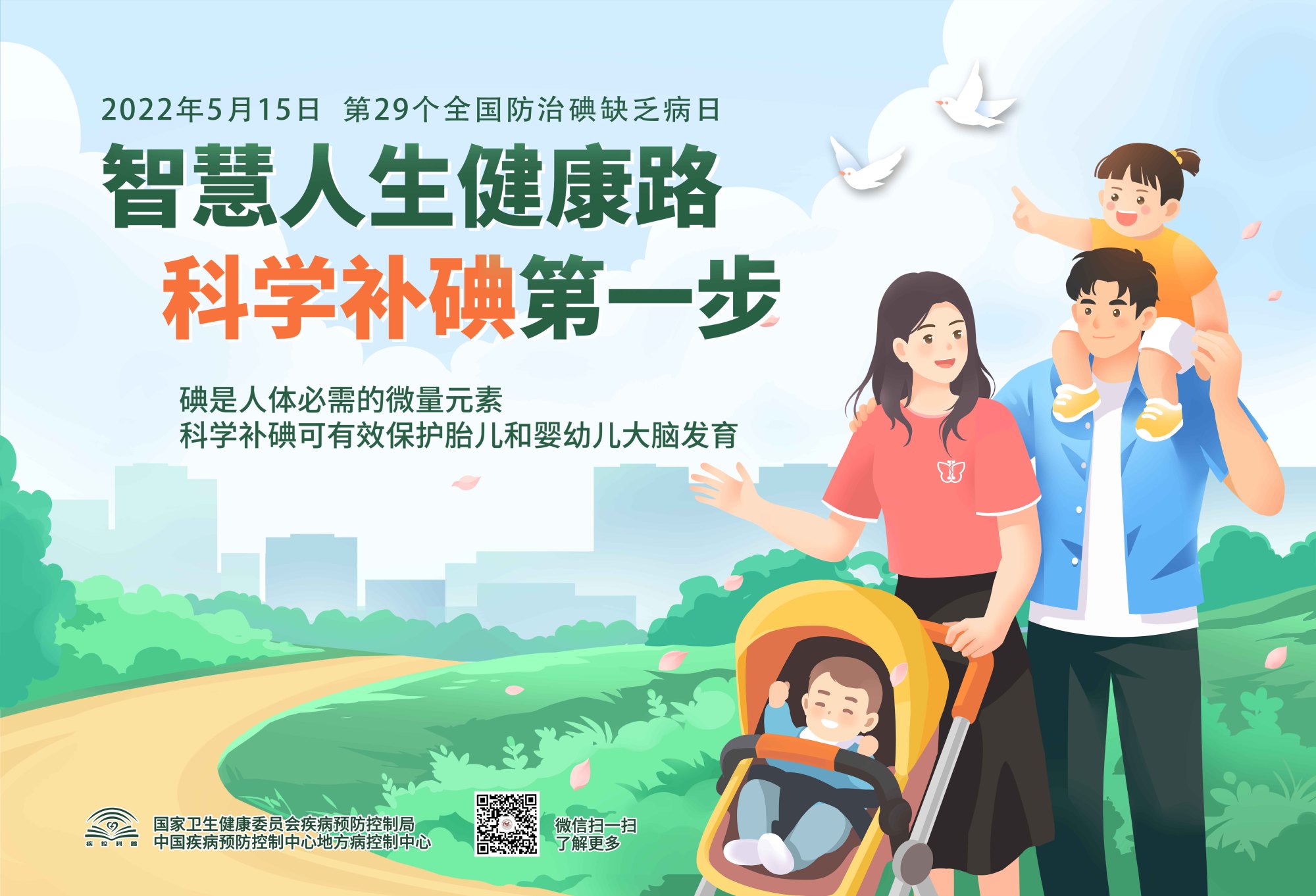 515全国防治碘缺乏病日不必刻意拒绝碘盐