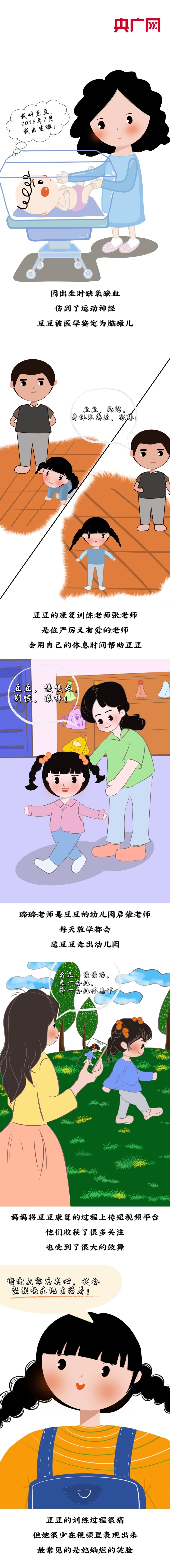 全国助残日漫画｜重庆6岁脑瘫女孩3年学会走路