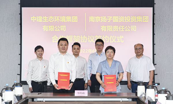 中建生态环境集团与南京扬子国投集团签署合作框架协议