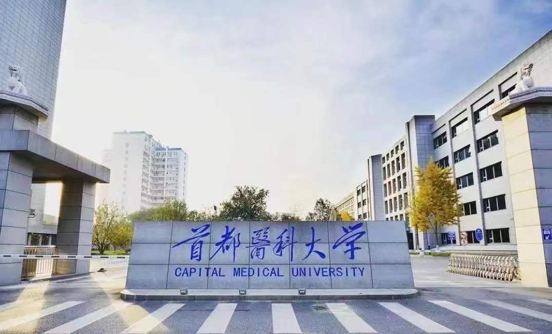 首都医科大学举办第三届医学人文高峰论坛围绕国家新需求探索医学人文