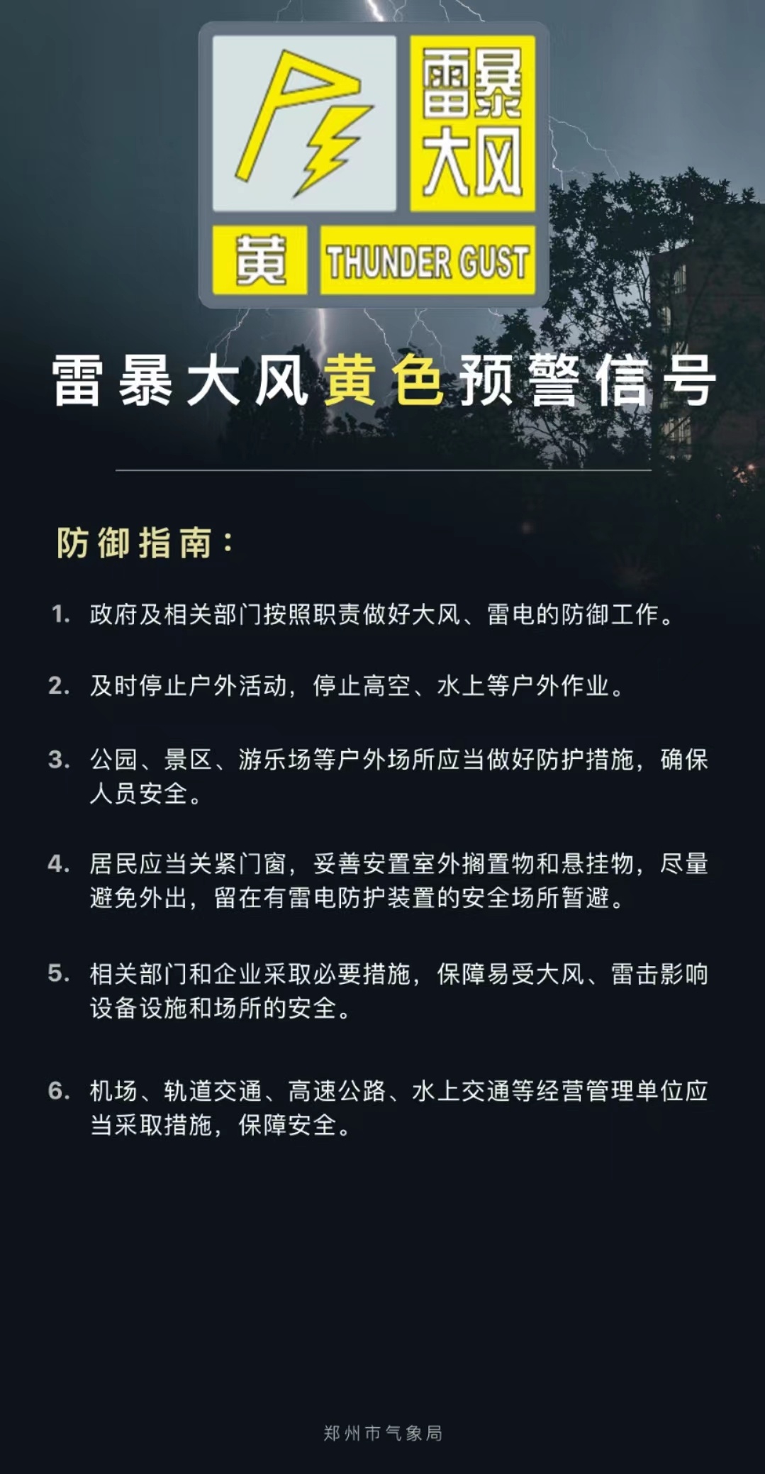 郑州市主城区上街区航空港区未来6小时内将出现雷暴大风天气