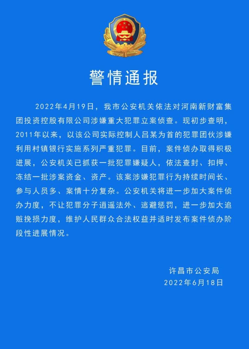 涉嫌利用村镇银行实施系列严重犯法 ，河南警方抓获一批嫌疑人