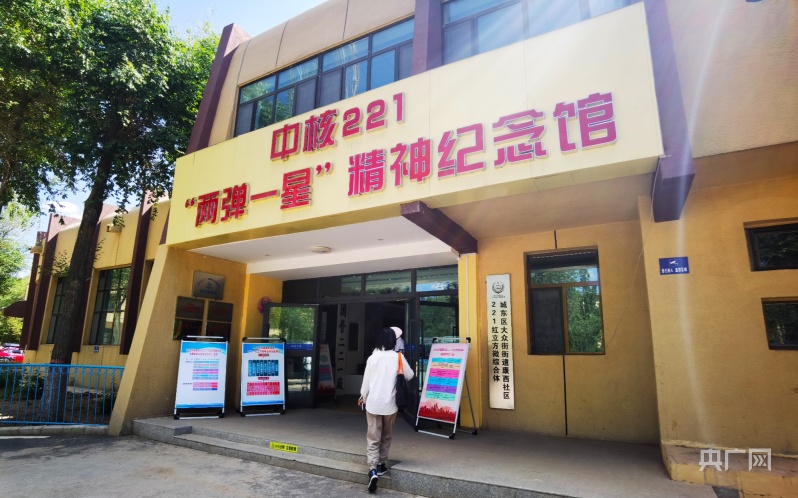 "两弹一星"精神纪念馆(央广网记者 张海东 摄)2021年,"中核221红色