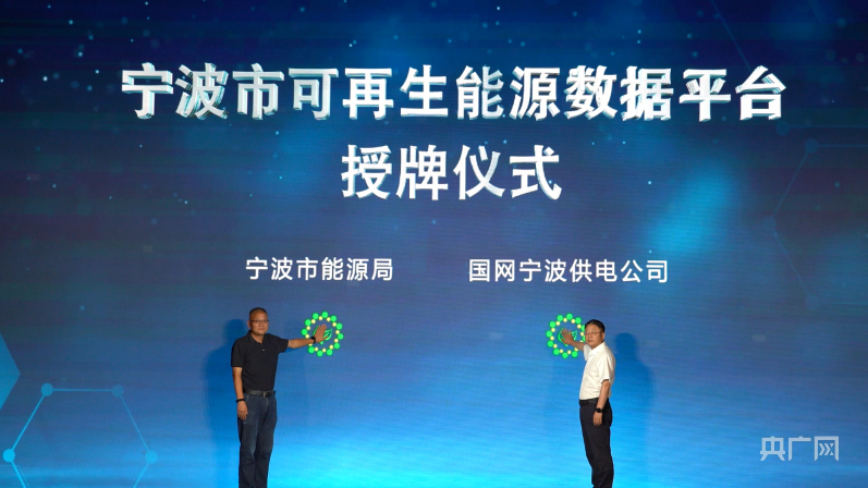 浙江省首个可再生能源数据平台在宁波揭牌聚享游(图1)