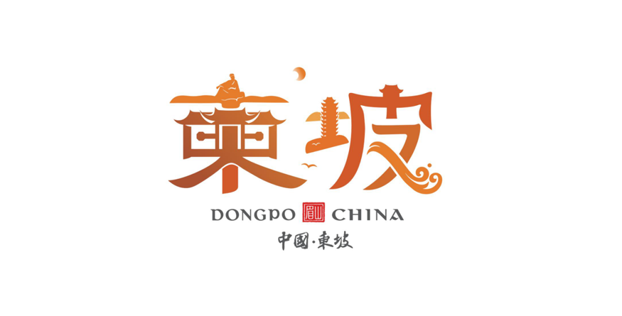 东坡醉月地千载诗书城眉山东坡发布城市品牌