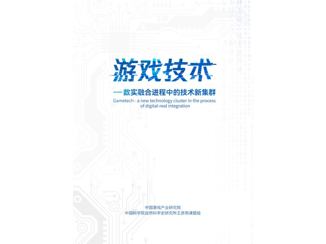 中科院团队首发游戏技术研究报告 重新审视游戏背后的“科技力”