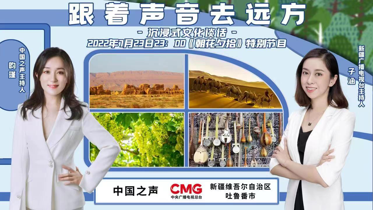 访谈《跟着声音去远方》将走进新疆吐鲁番,跟随中国之声主持人昀瑾