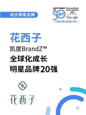 花西子全球布局显成效，荣登“中国全球化成长明星品牌20强榜单”