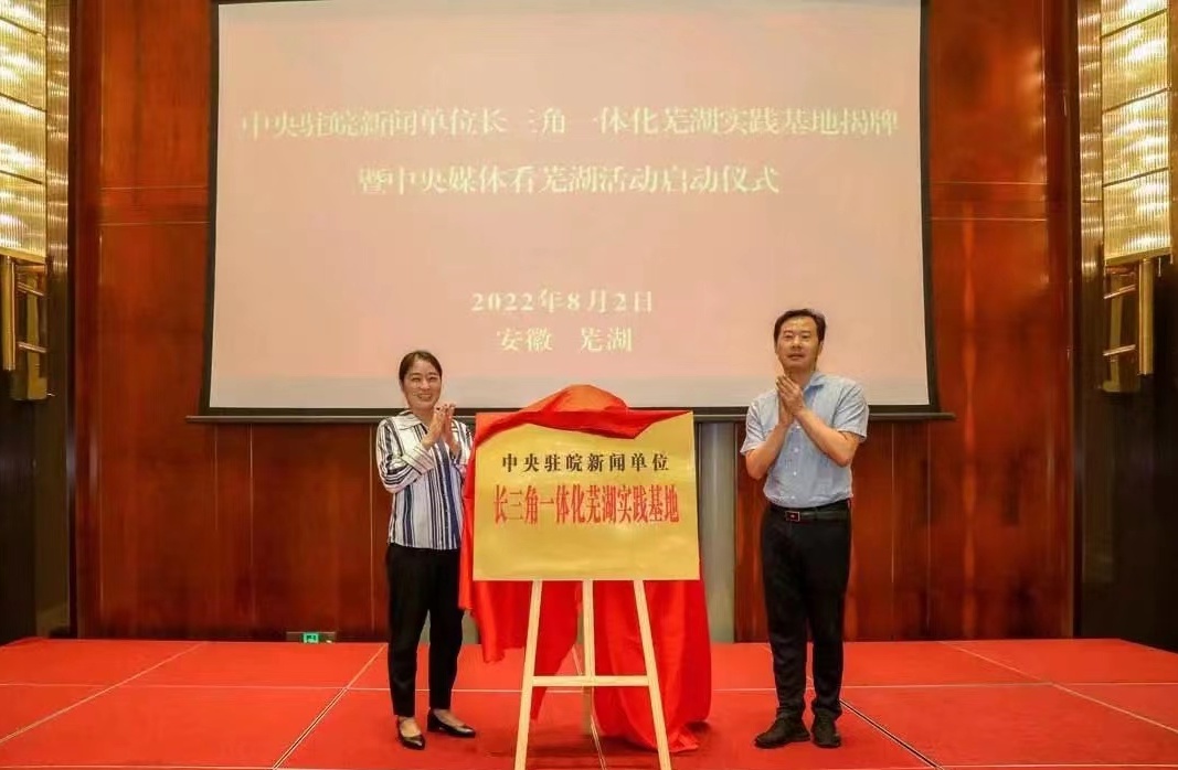 中央驻皖新闻单位长三角一体化芜湖实践基地揭牌
