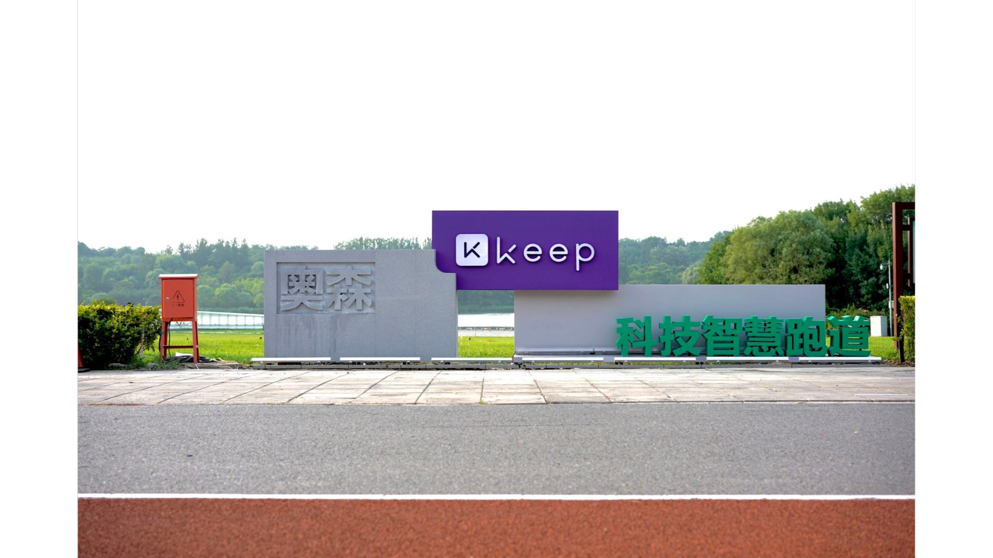 博鱼体育官网奥森·Keep科技智慧跑道落成 打造“双奥朝阳”新地标(图1)