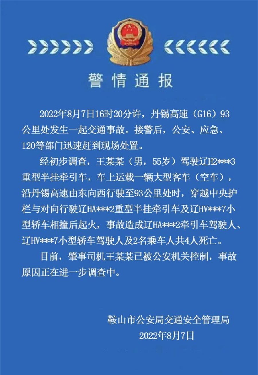 辽宁鞍山丹锡高速发生交通事故致4人死亡