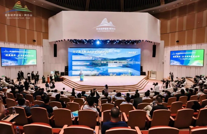 第三届校友经济论坛在内蒙古阿尔山市隆重开幕
