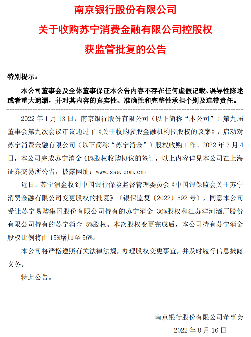 《【摩杰娱乐网页登陆】南京银行收购苏宁消金控股权获批 持股比例将增至56%》