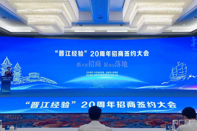 福建泉州举办“晋江经验”20周年招商签约大会