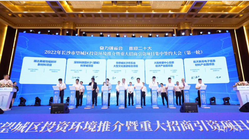 长沙望城集中签约25个重大项目总投资2398亿元