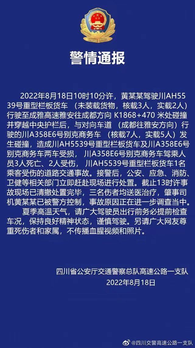 四川成雅高速发生交通事故致3死3伤肇事司机已被警方控制