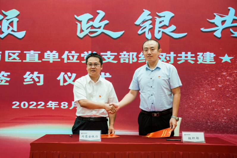 内蒙古银行与区直单位党支部结对共建_央广网