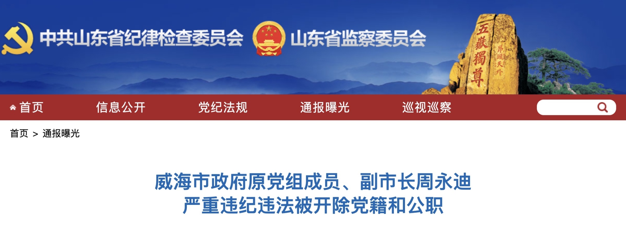 威海市政府原党组成员副市长周永迪严重违纪违法被开除党籍和公职