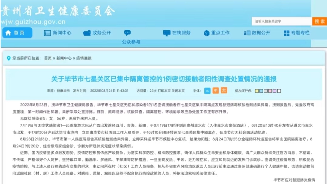 贵州毕节七星关区新增1例无症状感染者_央广网