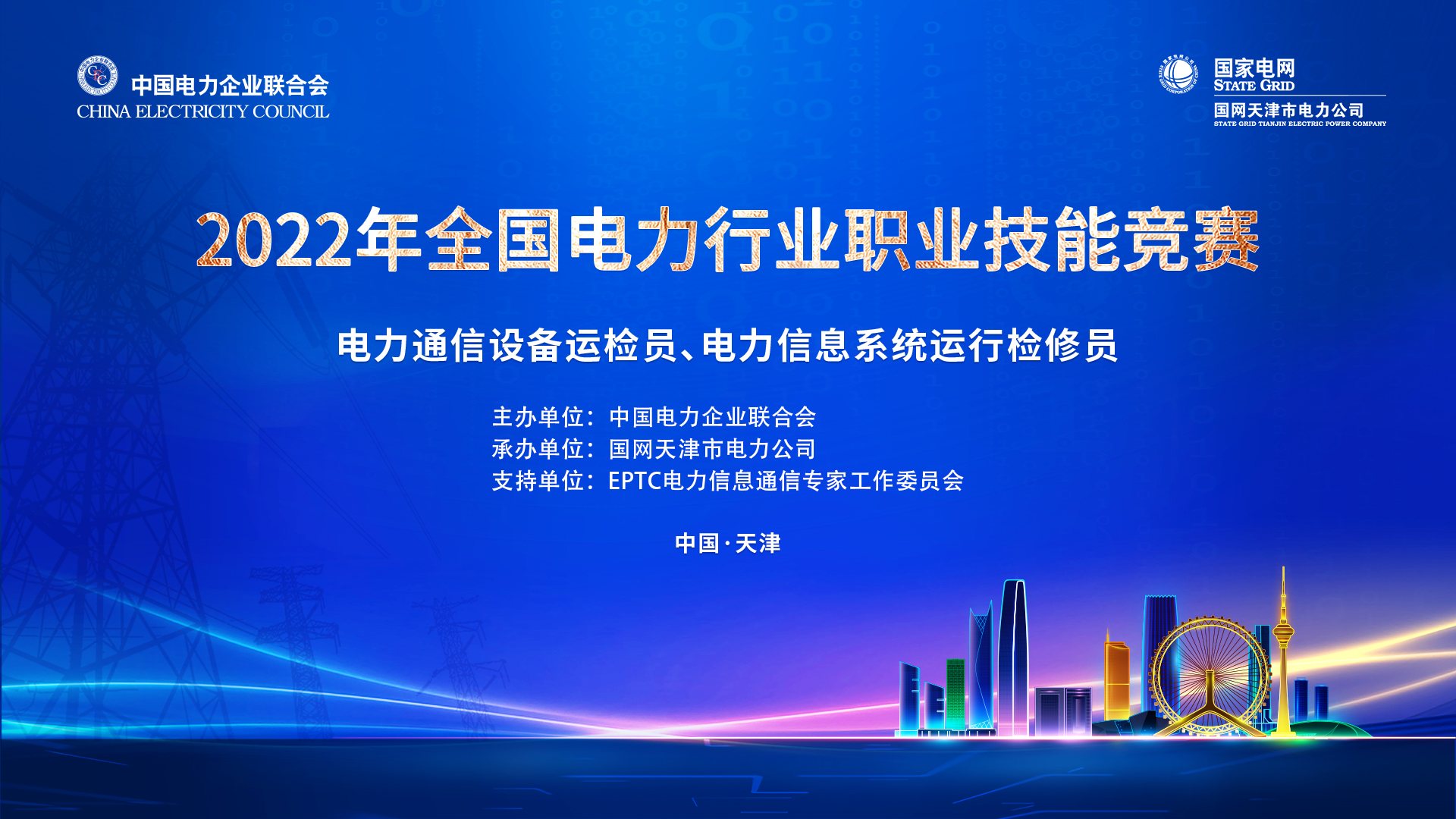 2022年全國電力行業信通運維技能競賽盛大開幕