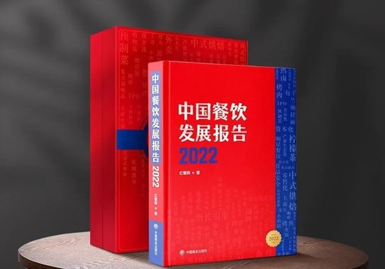 澳门人威尼斯行业亮点趋势抢先看！《中国餐饮发展报告2022》预售火热开启(图1)