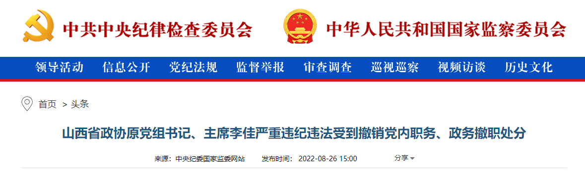 山西省政协原党组书记,主席李佳严重违纪违法受到撤销党内职务,政务