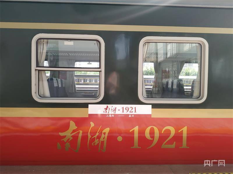 南湖1921红色旅游列车8月30日起恢复开行