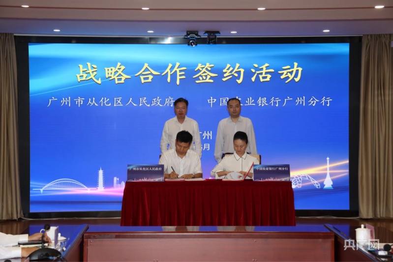 农行广州分行与从化区签订战略合作协议_央广网