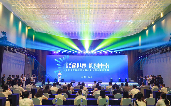 2022数字经济创新创业大赛全国总决赛暨数字经济发展论坛成功举办