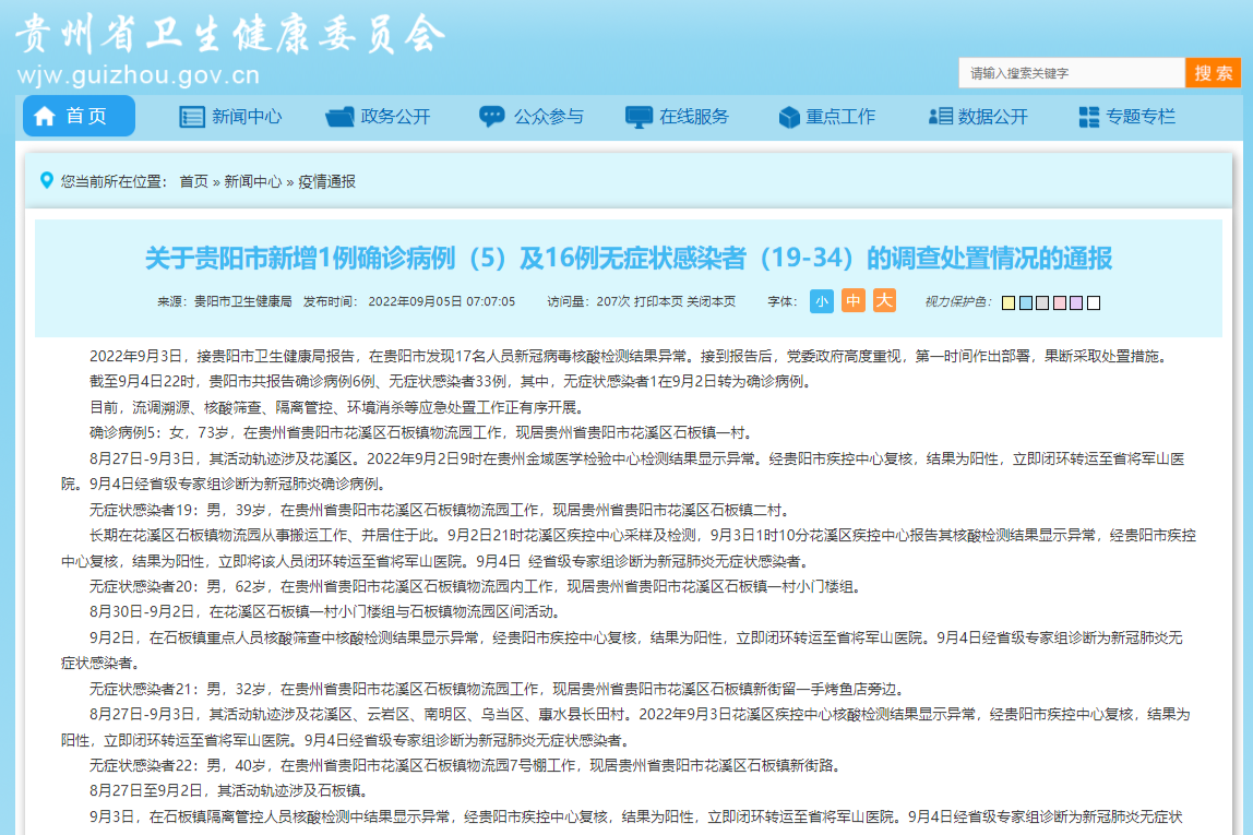 贵阳市新增1例确诊病例及16例无症状感染者_央广网