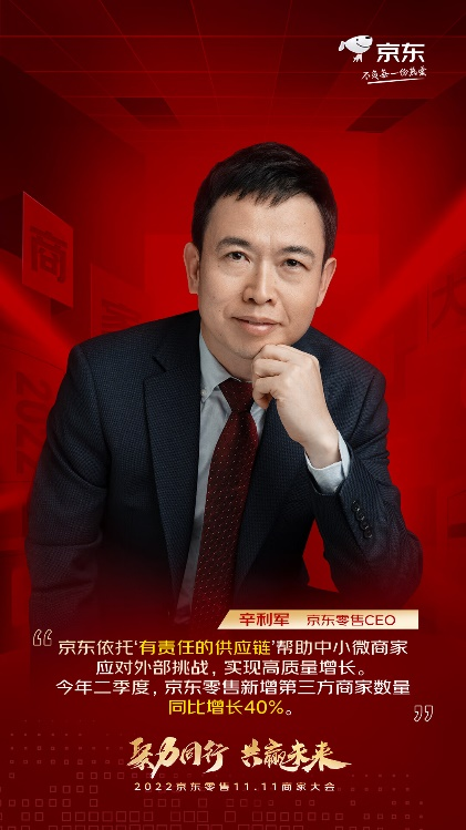 京东辛利军四新举措助力小微商家1111实现双百增长