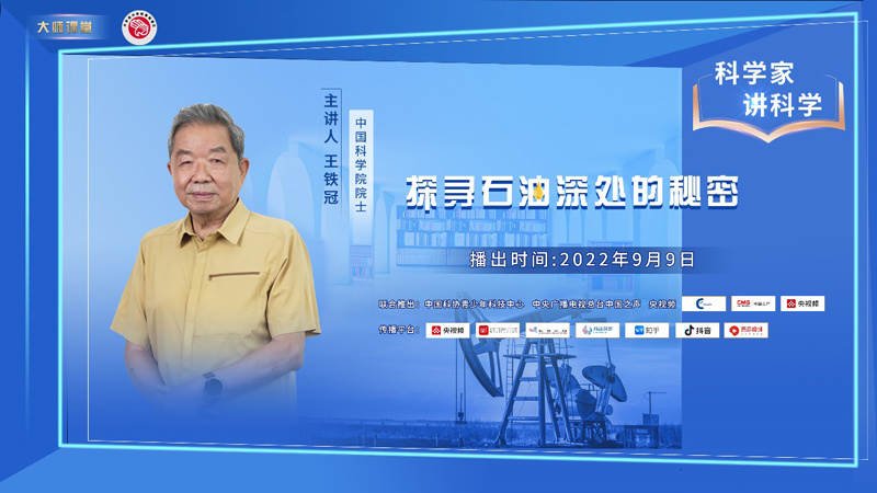 大师课堂丨对话王铁冠院士:技术发展缓解石油枯竭焦虑,但并非用之不竭