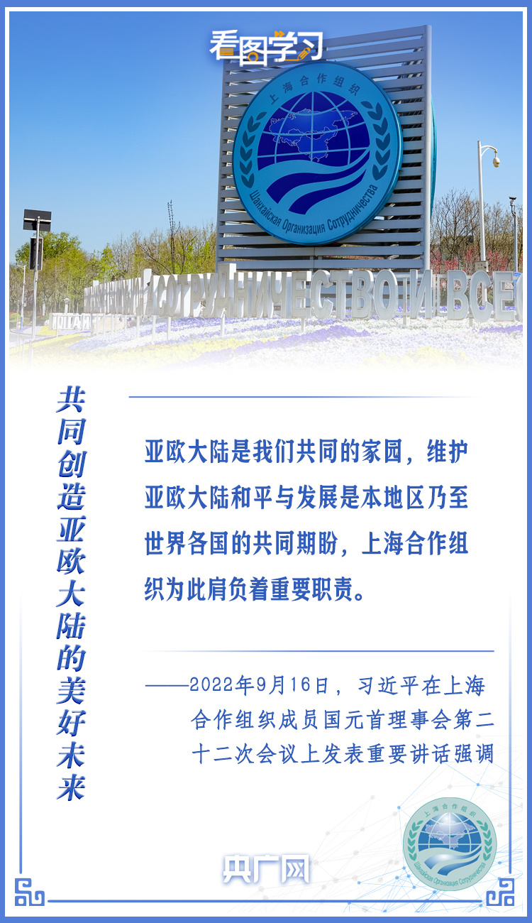 看图学习丨推动构建更加紧密的上海合作组织命运共同体